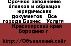 Срочное заполнение бланков и образцов юридических документов - Все города Бизнес » Услуги   . Красноярский край,Бородино г.